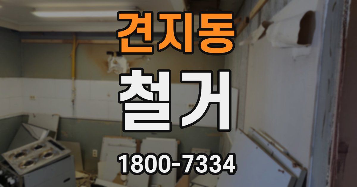 견지동 철거