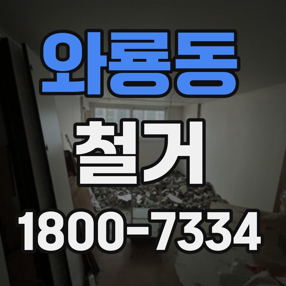 와룡동 철거 공사 기간은 얼마나 걸릴까
