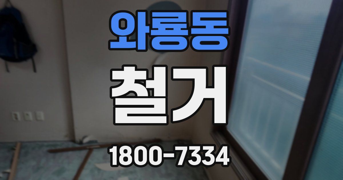 와룡동 철거
