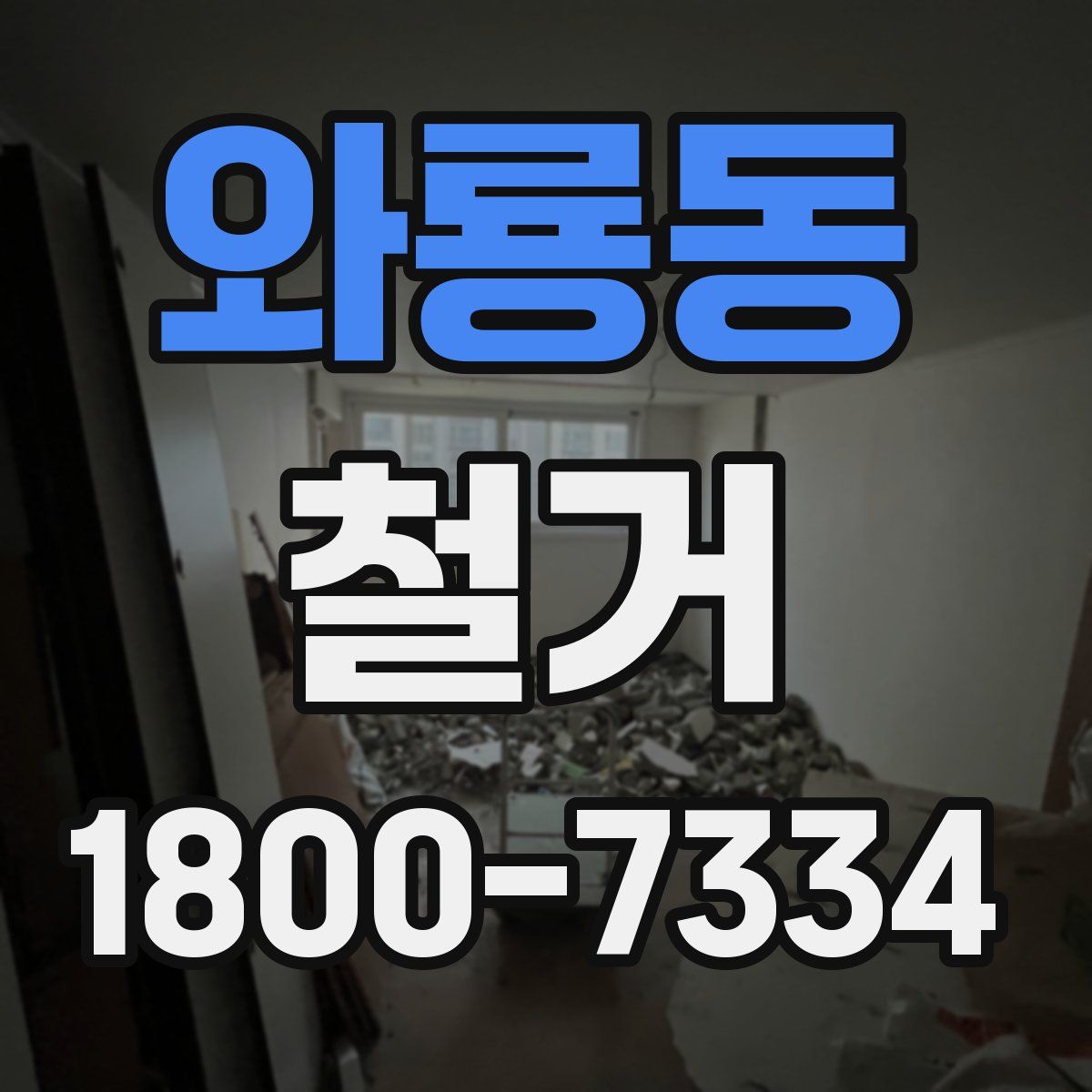 와룡동 철거