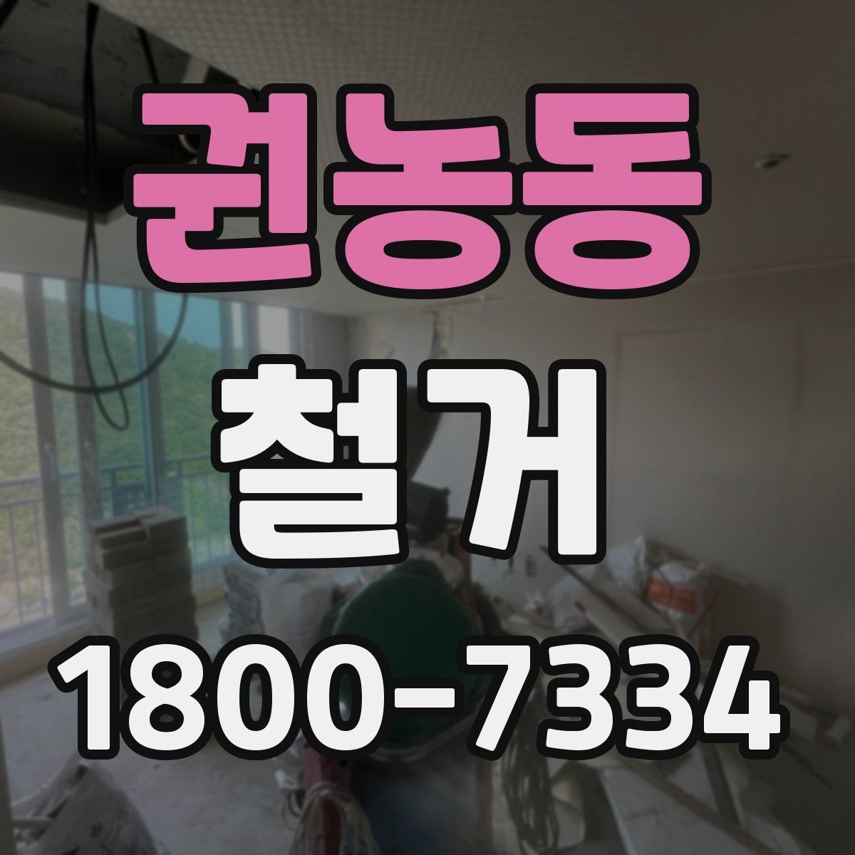 권농동 철거 전 배관과 전기 설비 점검하기