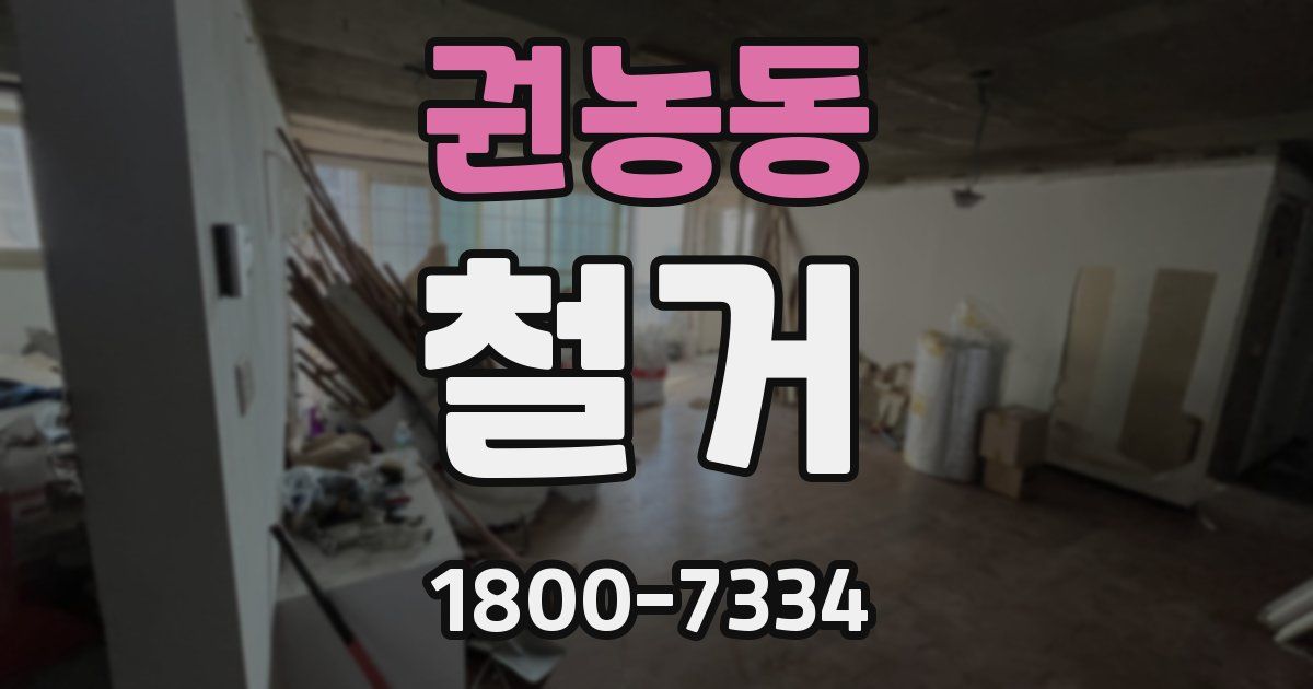 권농동 철거