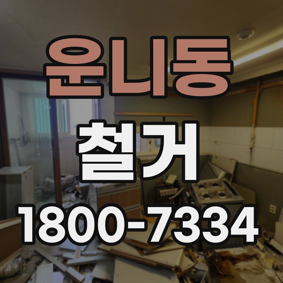 운니동 철거 공사에 적합한 일정 조율 방법