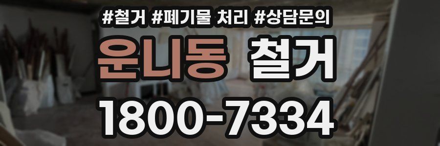 운니동 철거