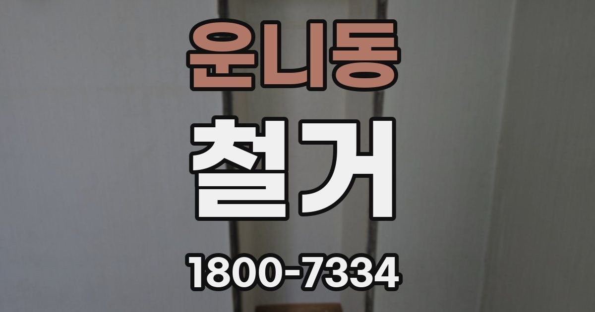 운니동 철거