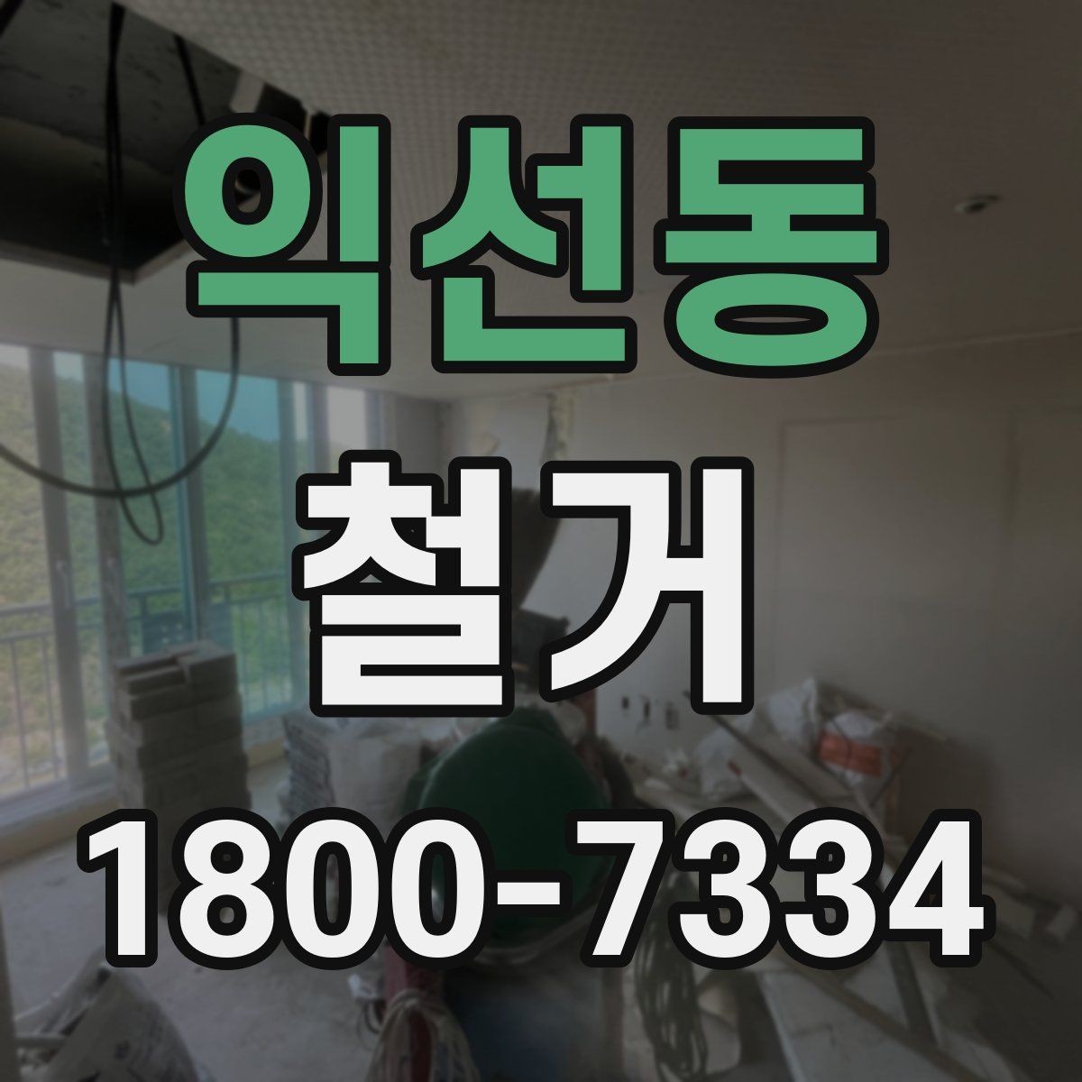 익선동 철거 작업의 위험 요소와 예방 방법