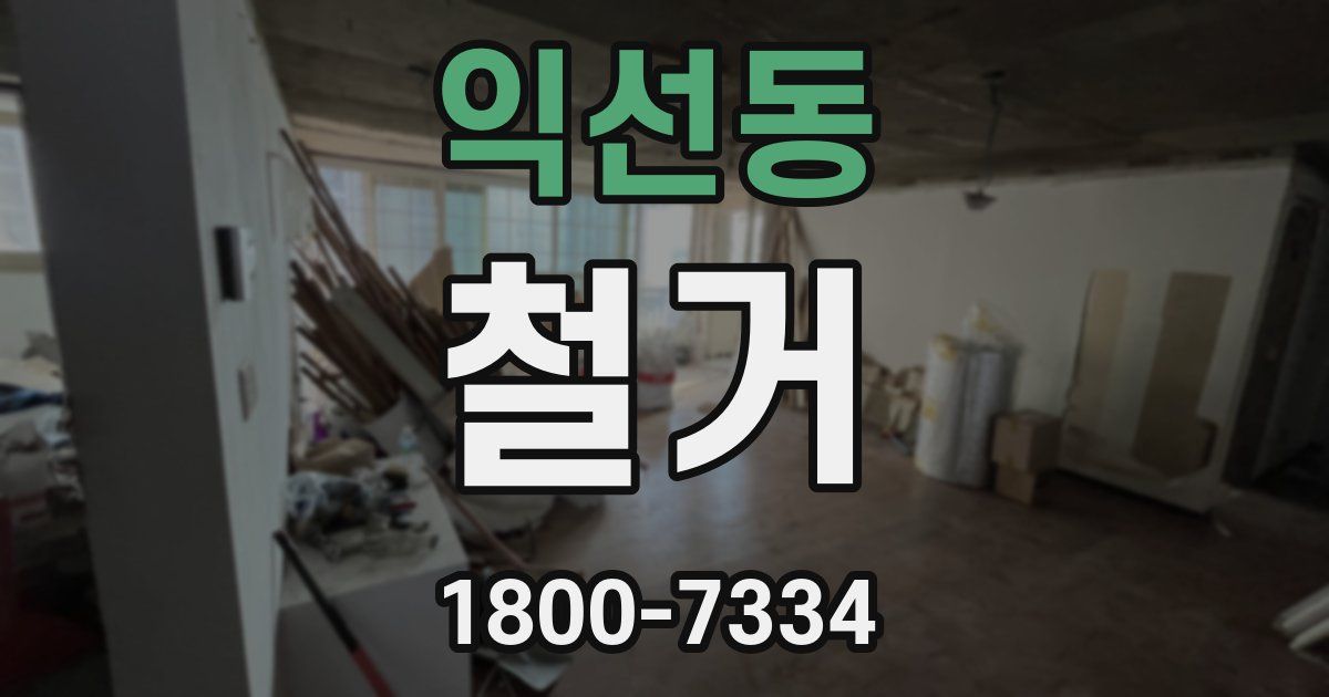 익선동 철거
