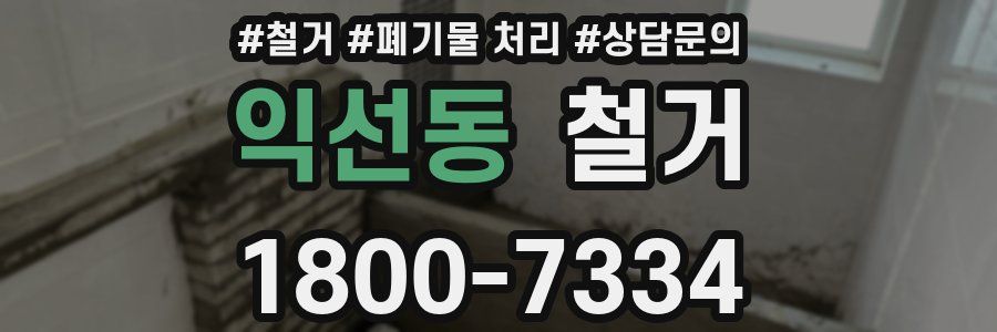 익선동 철거