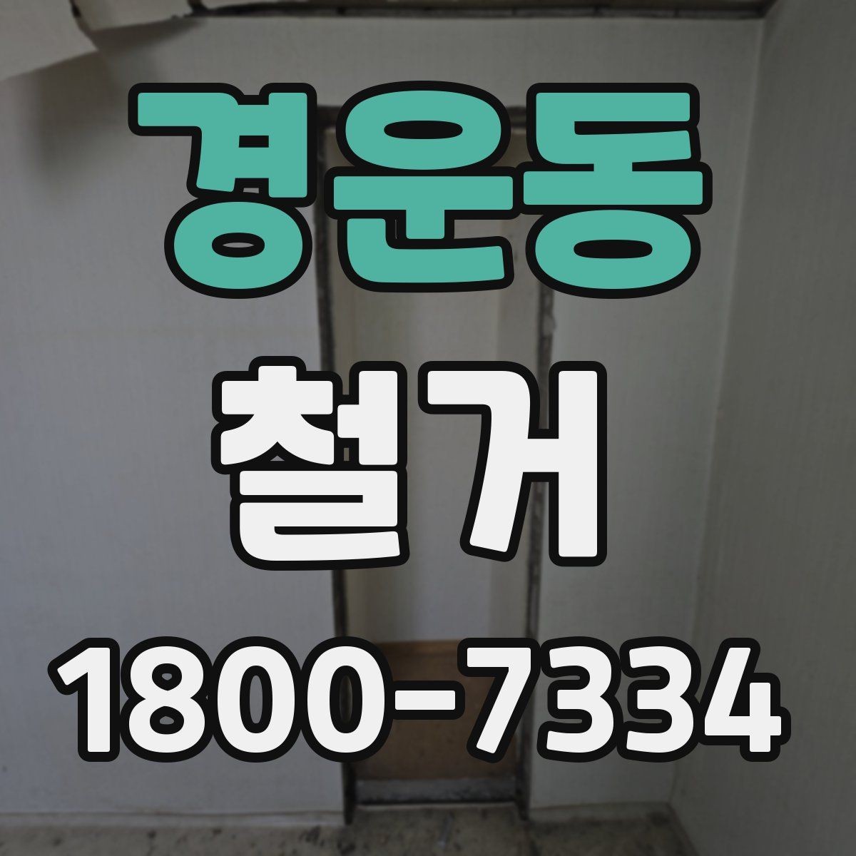 경운동 철거 후 다음 공사로 넘어가는 순서