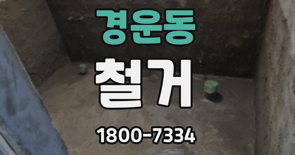 경운동 철거