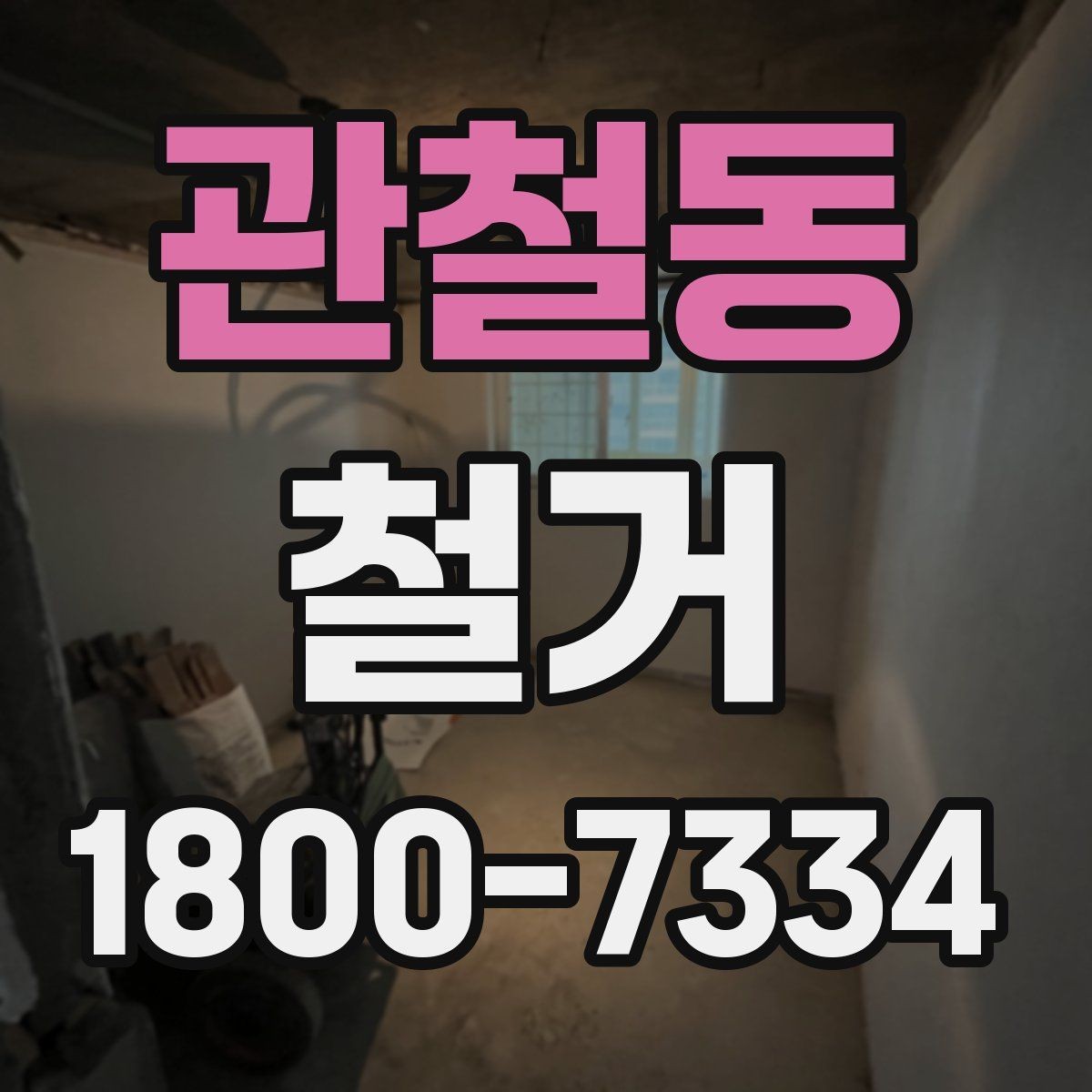 관철동 철거 후 폐기물 반출 과정 이해하기