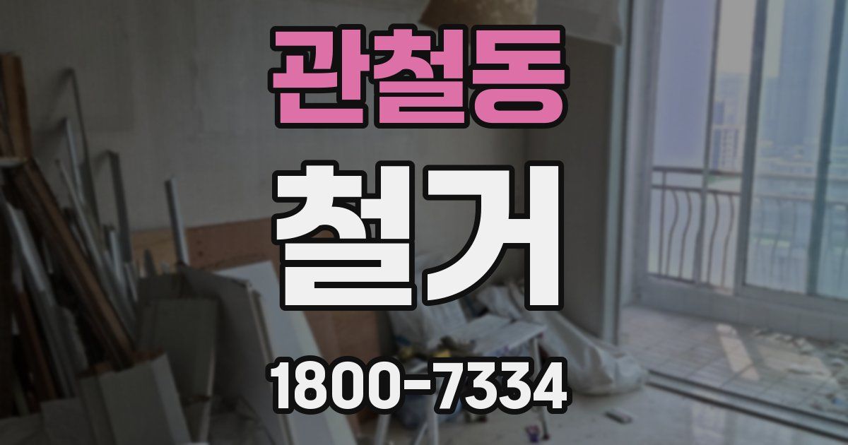 관철동 철거