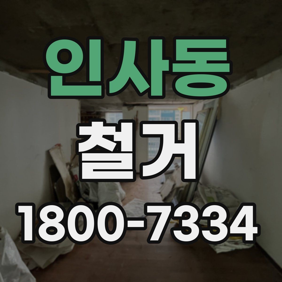 인사동 철거 전에 알아야 할 법적 사항