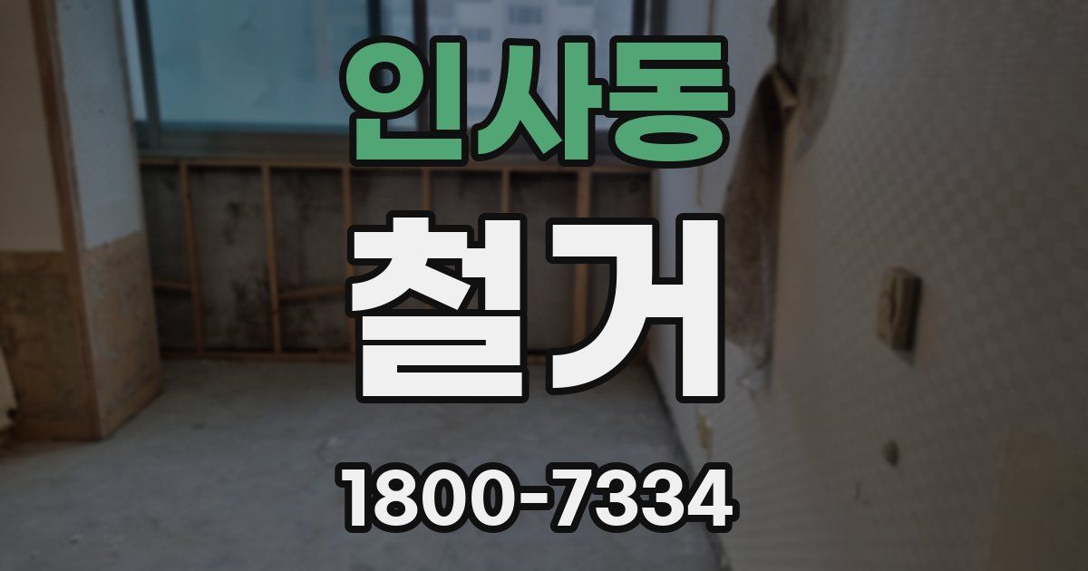 인사동 철거