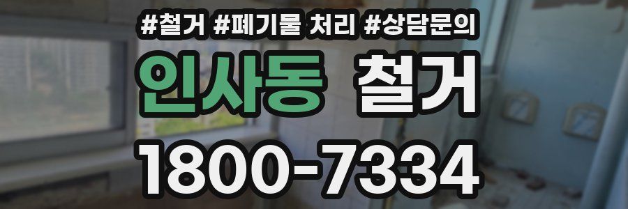 인사동 철거