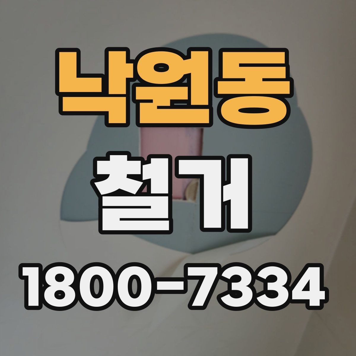 낙원동 철거 비용 상담에서 자주 묻는 내용