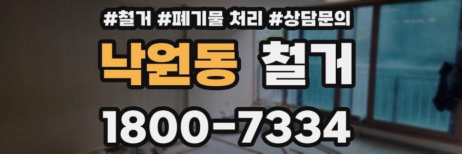 낙원동 철거