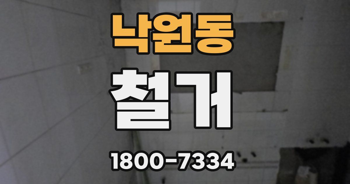 낙원동 철거