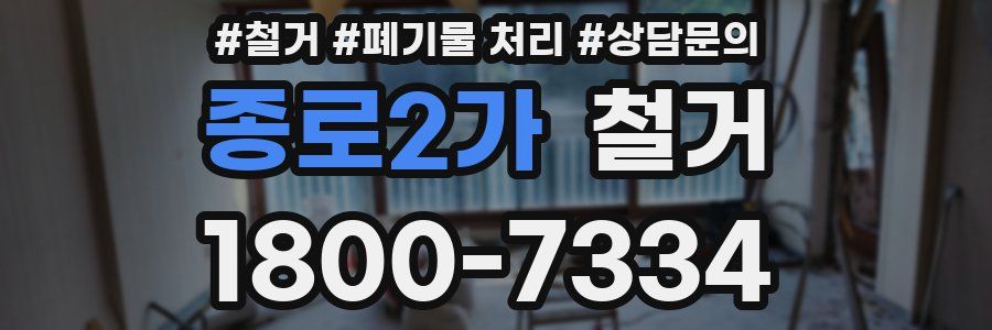 종로2가 철거