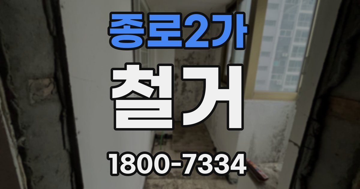 종로2가 철거
