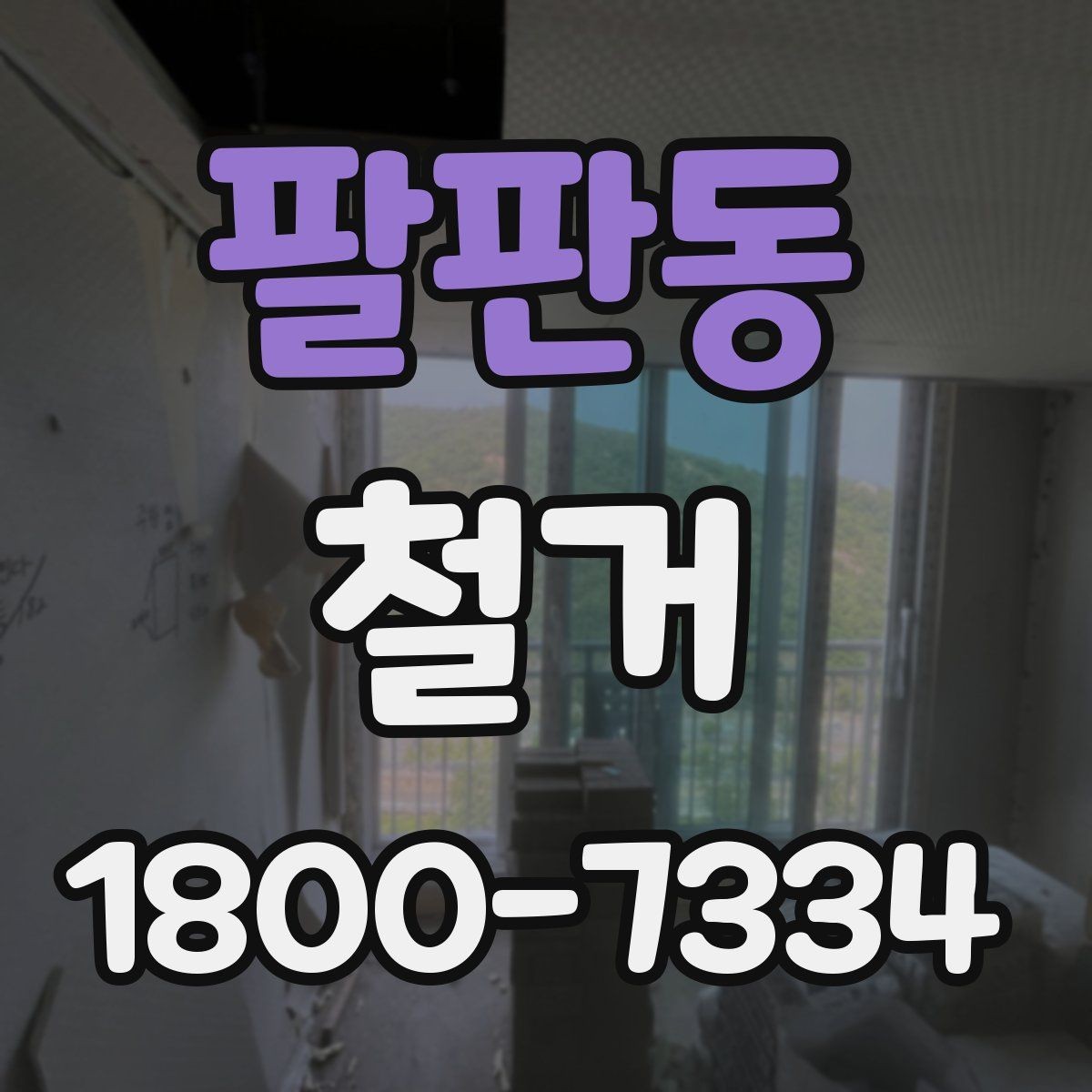 팔판동 철거 업체를 고를 때 실무적으로 보는 점