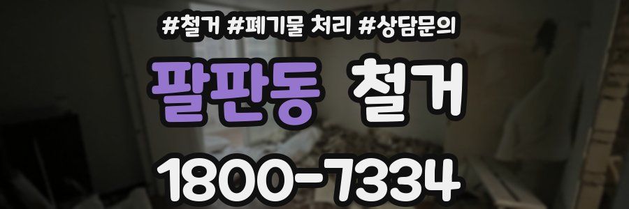 팔판동 철거