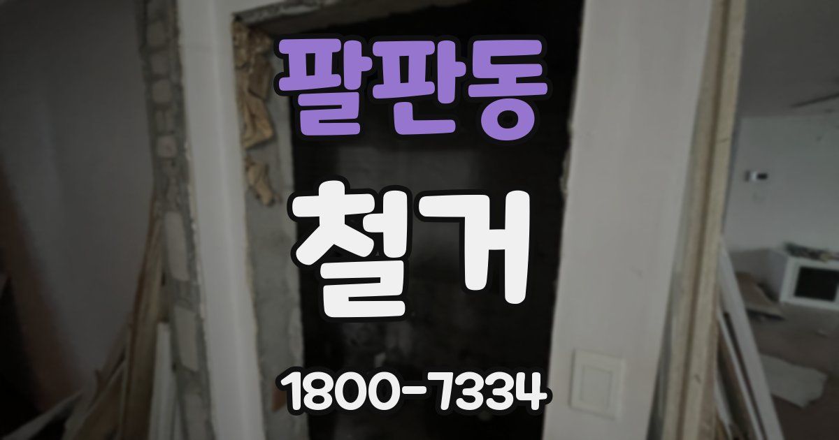 팔판동 철거