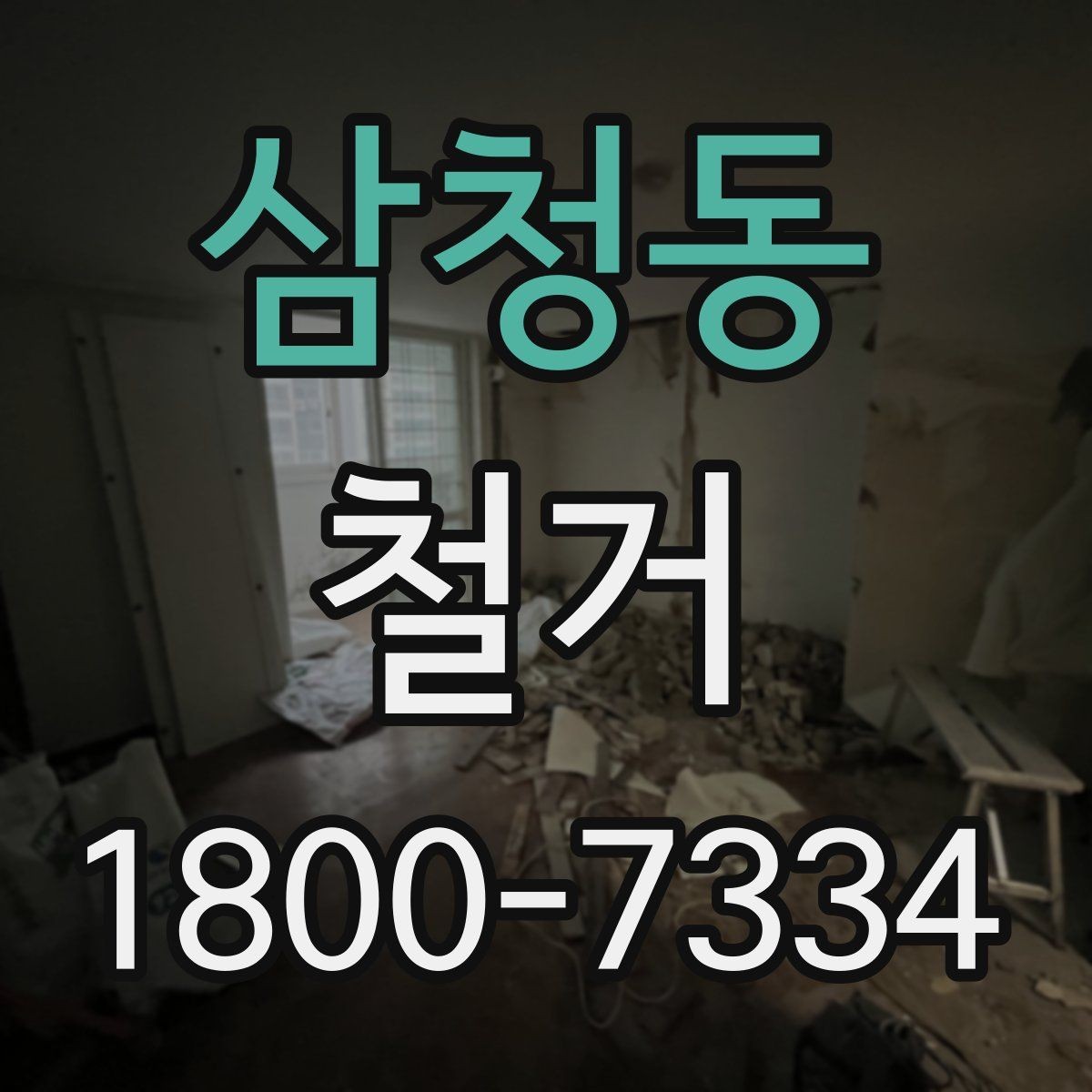 삼청동 철거 후 필요한 정돈 작업 알아보기
