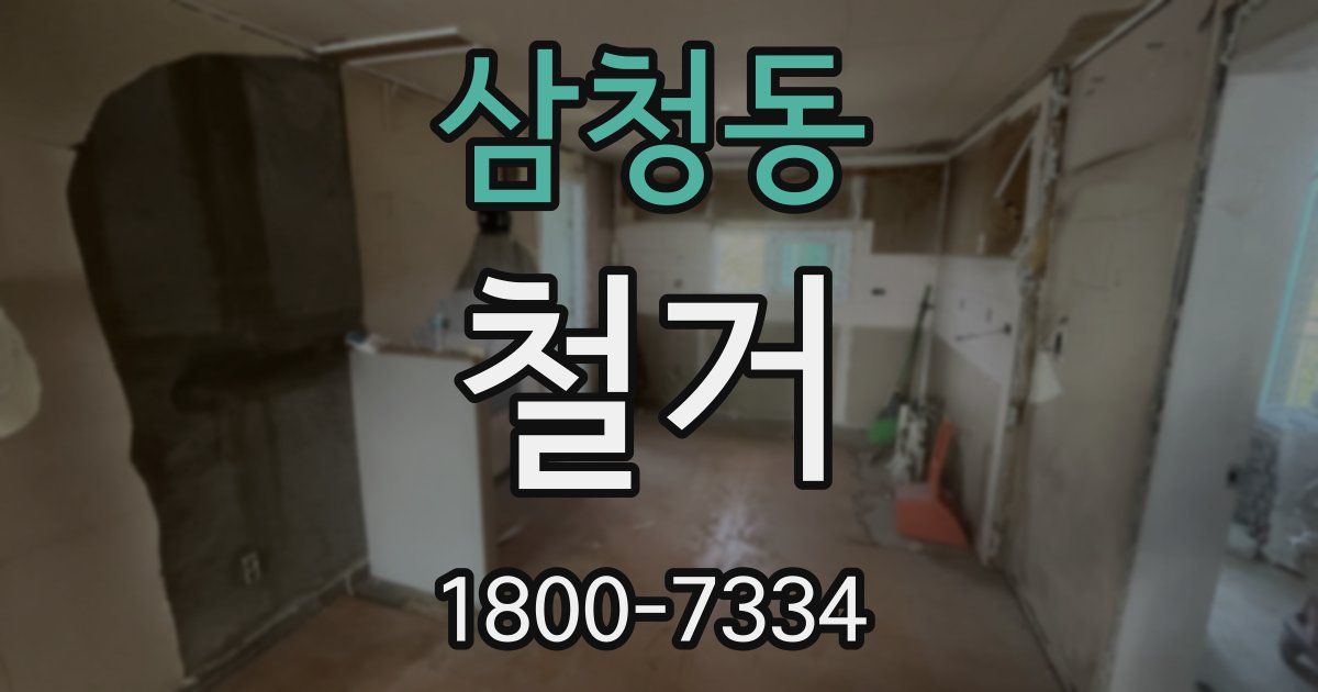 삼청동 철거