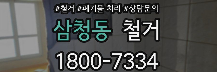 삼청동 철거