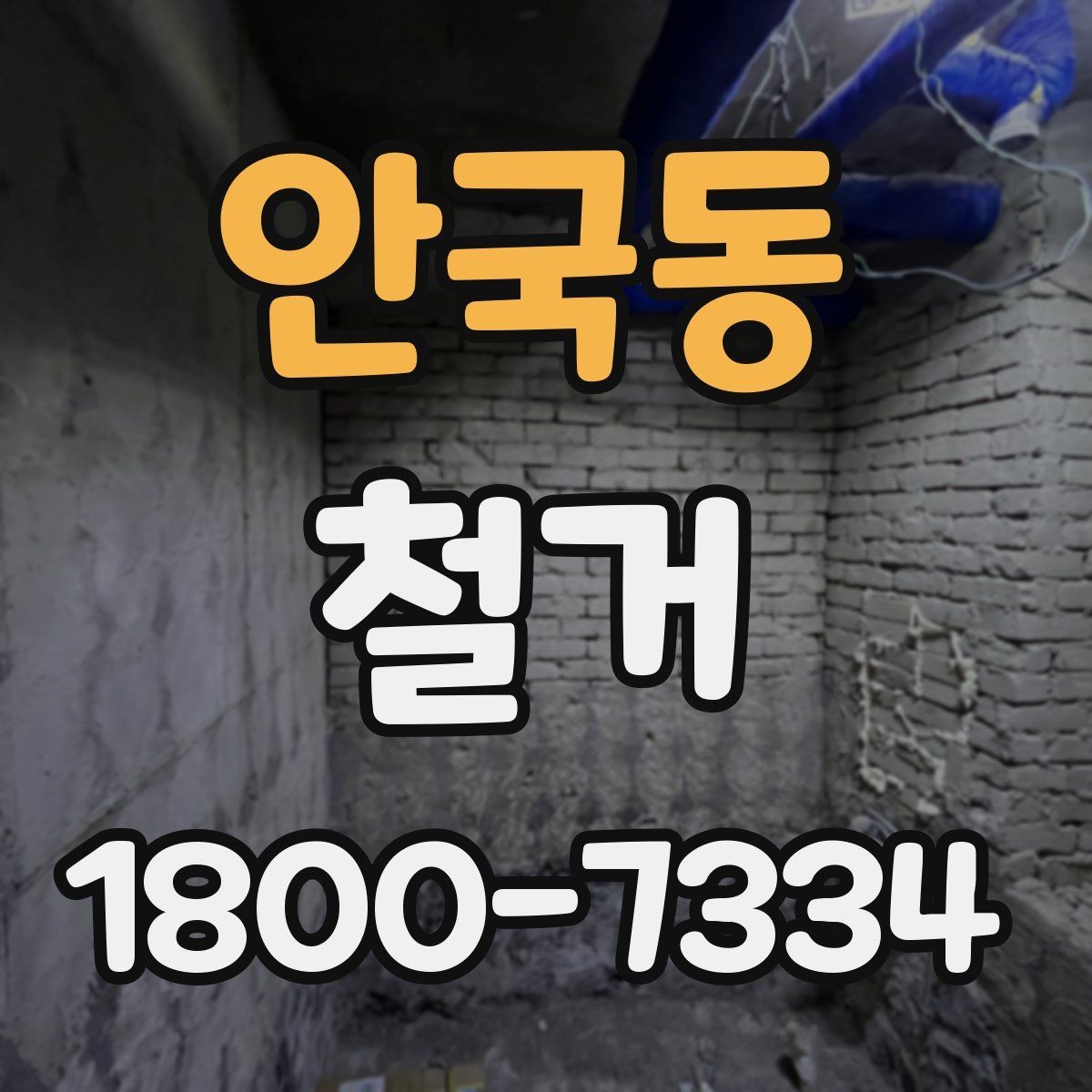 안국동 철거 전에 알아야 할 법적 사항