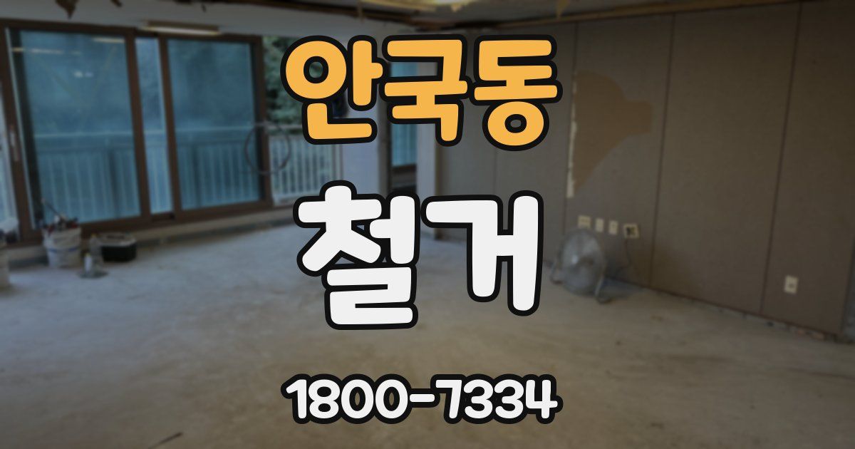 안국동 철거