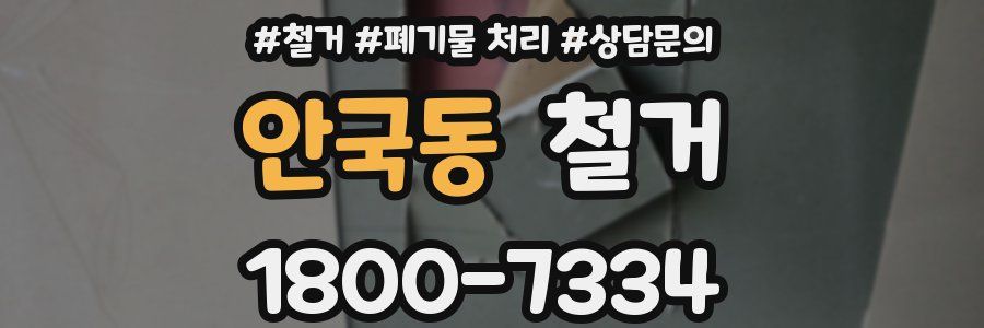 안국동 철거