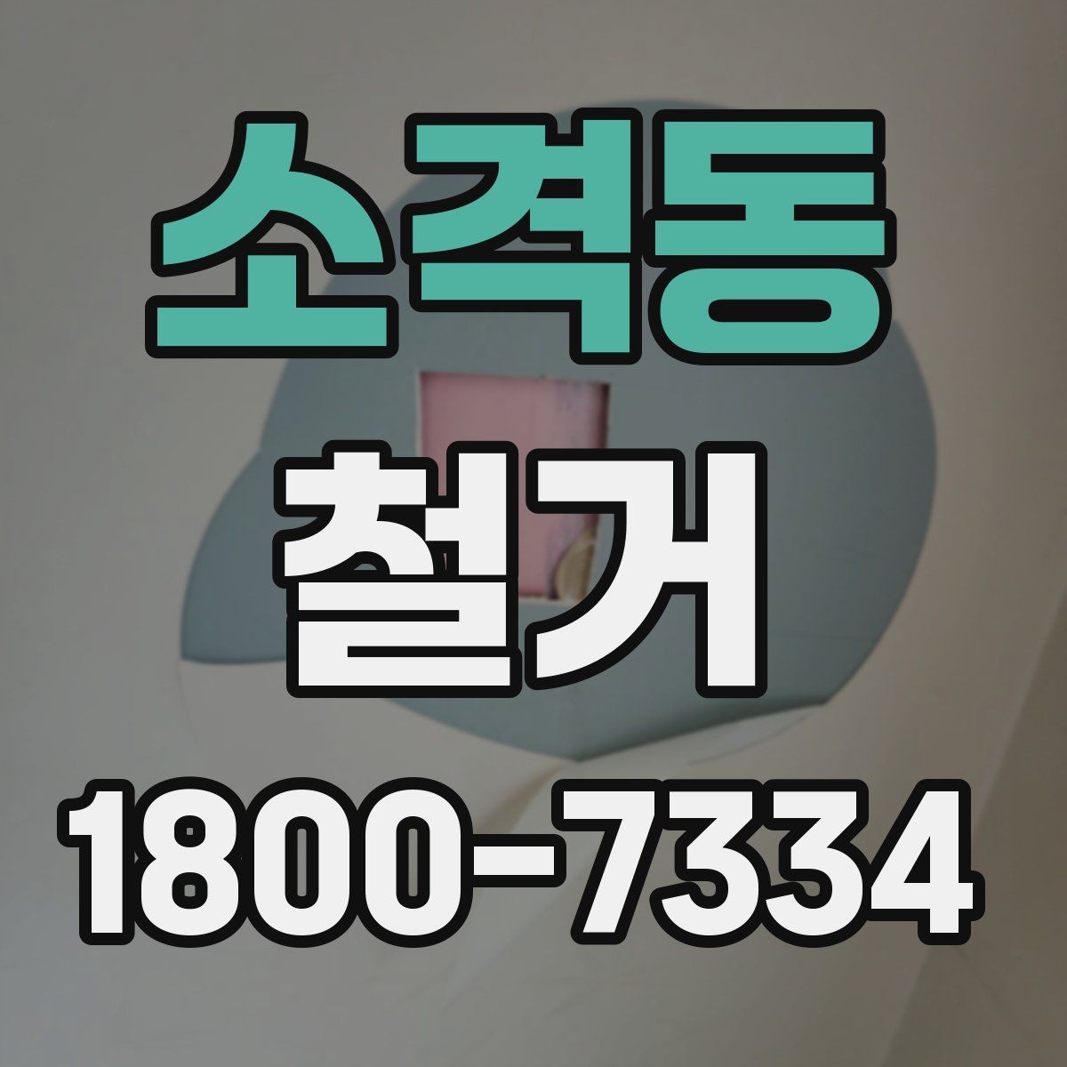 소격동 철거 상담 시 사진과 도면이 필요한 이유