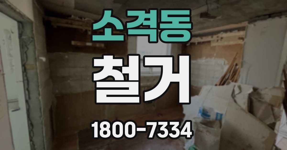 소격동 철거