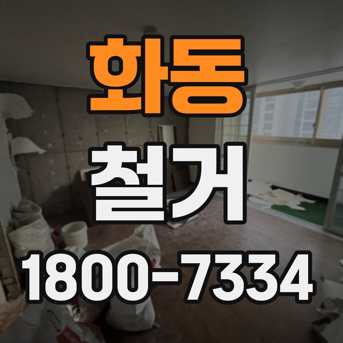 화동 철거 업체 상담 전에 준비할 질문
