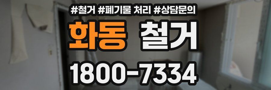 화동 철거