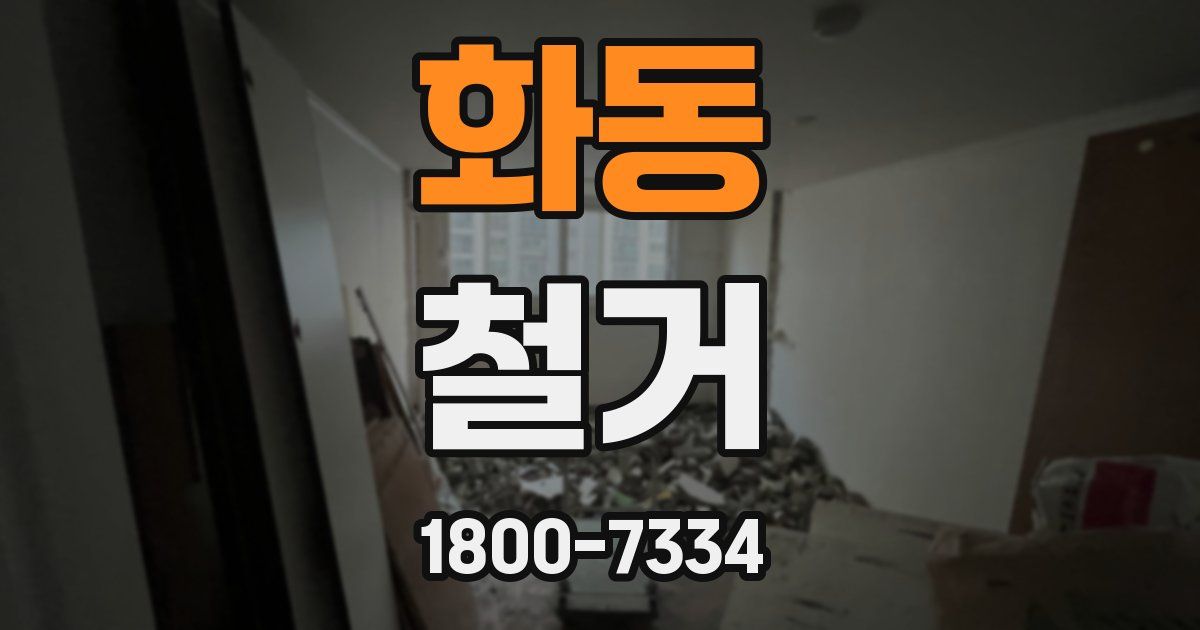 화동 철거