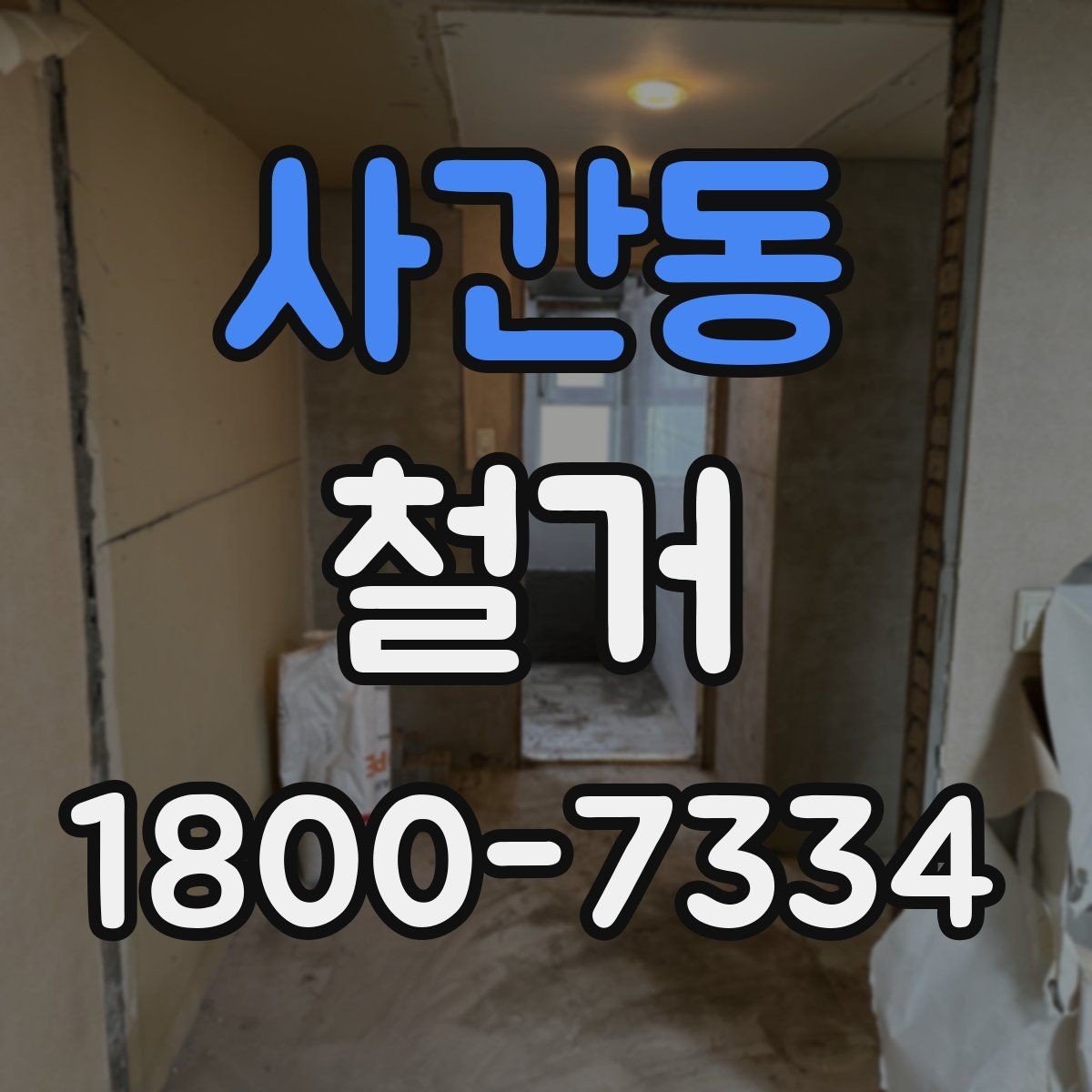 사간동 철거 후 청소와 정리까지 맡길 때