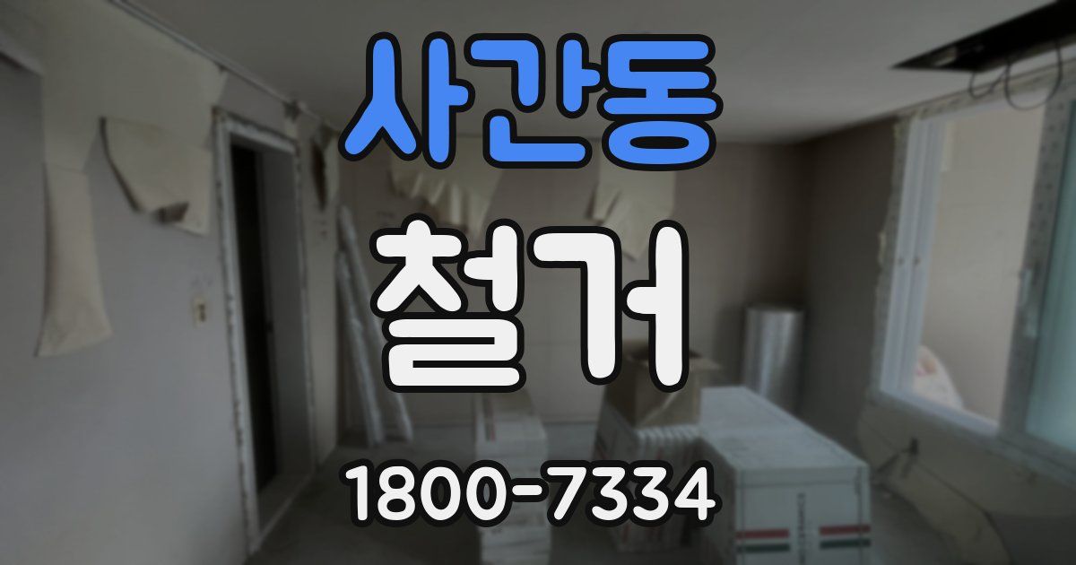사간동 철거