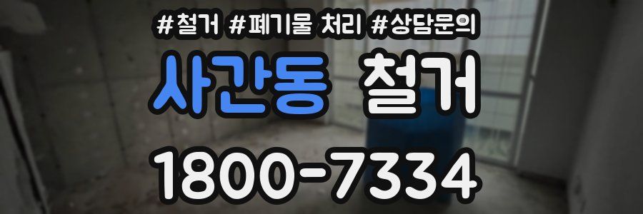 사간동 철거