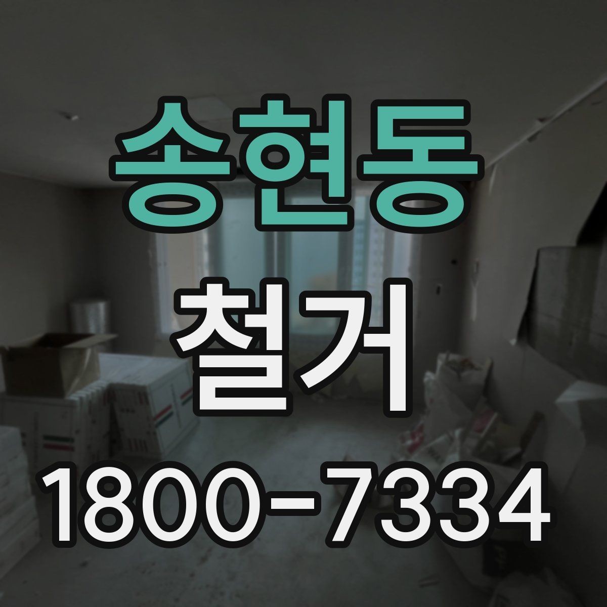 송현동 철거 전 안전장비와 보호구 준비하기