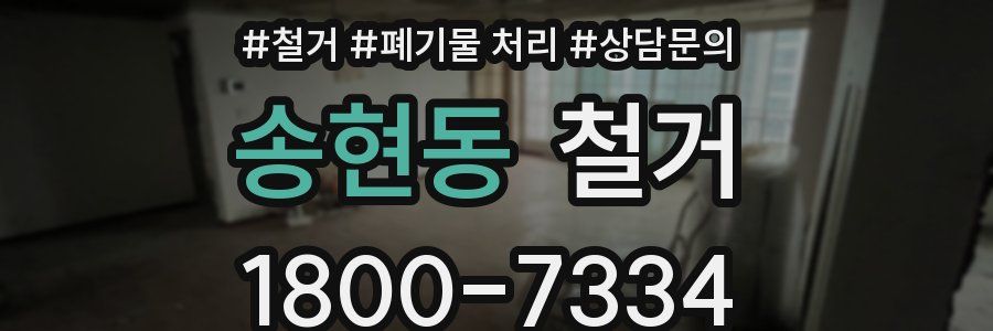 송현동 철거