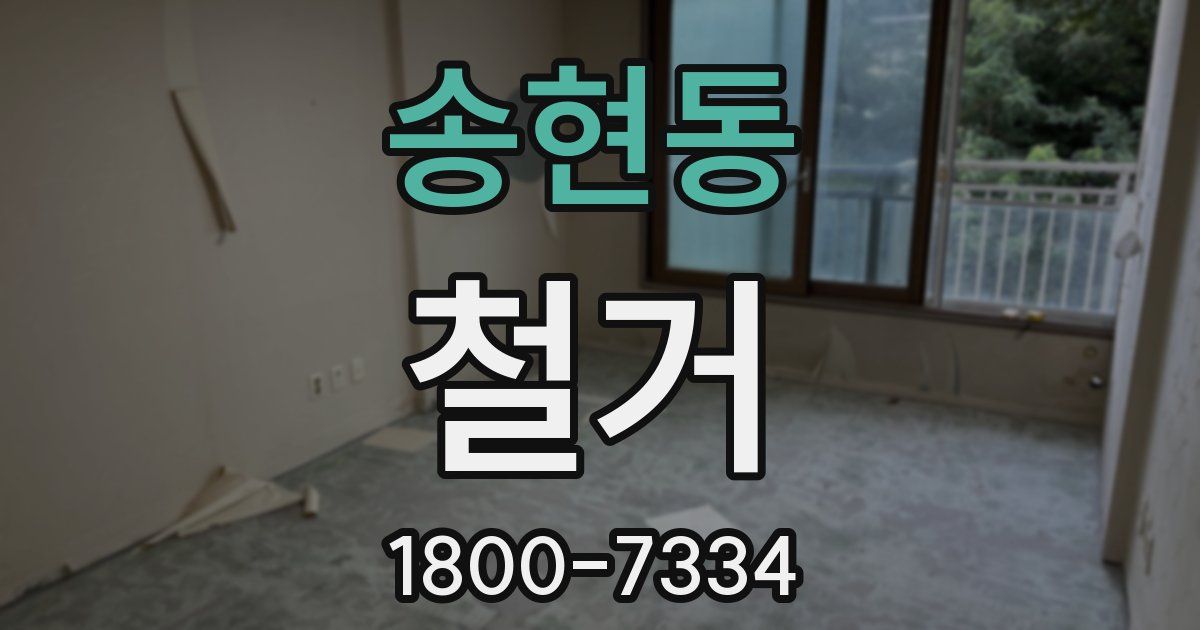 송현동 철거