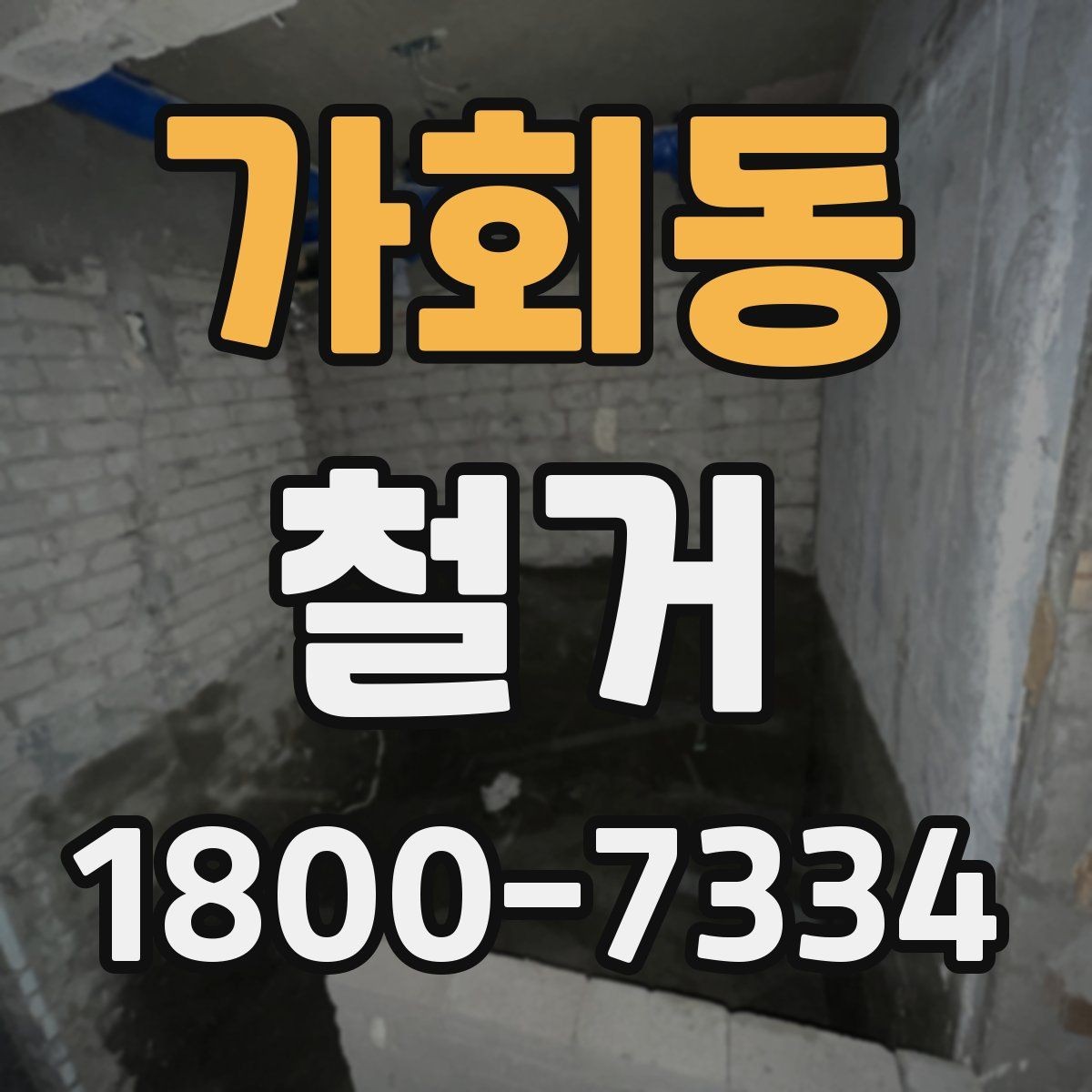 가회동 철거 작업 순서를 이해하면 쉬운 이유