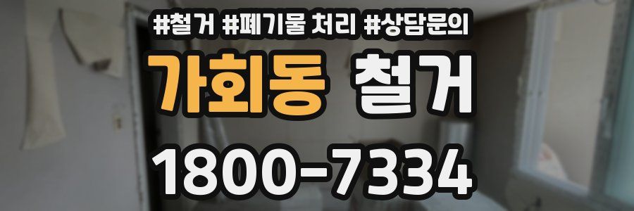 가회동 철거