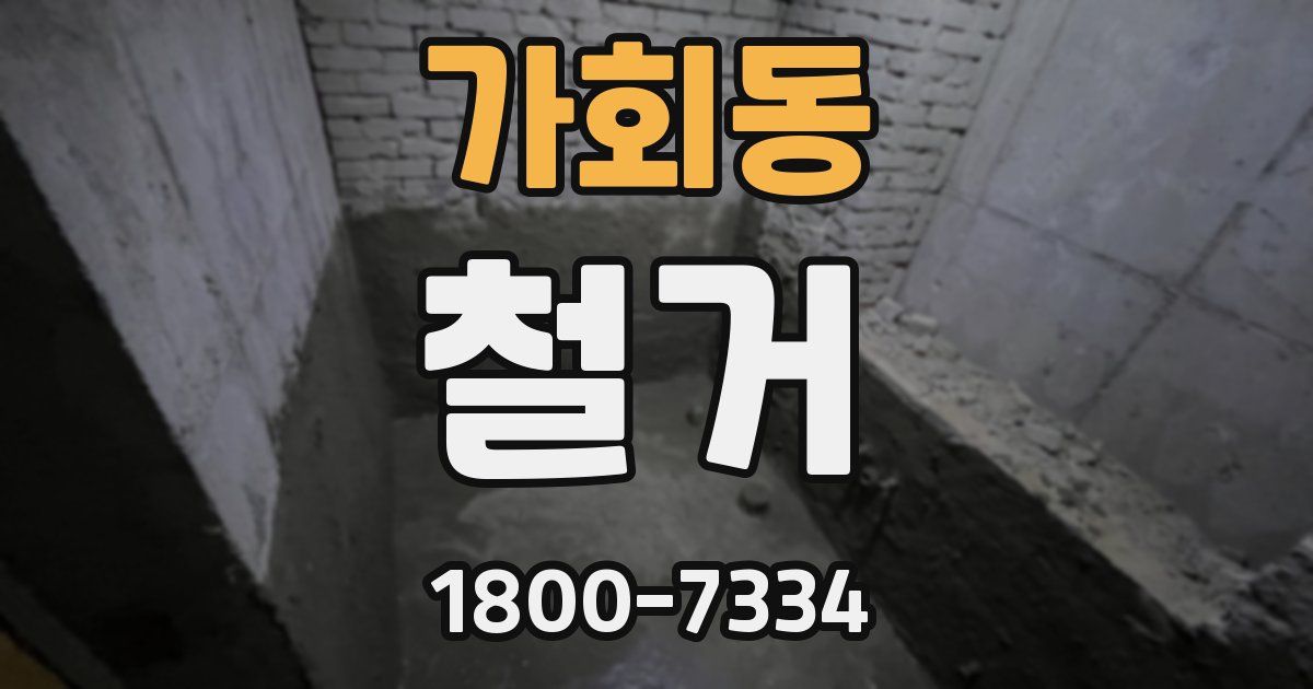 가회동 철거
