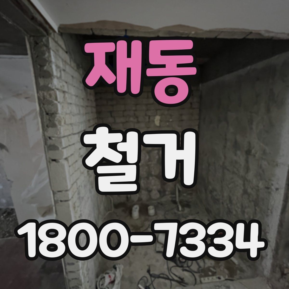 재동 철거 전후로 비교해 보는 작업 범위