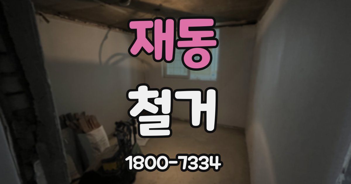 재동 철거