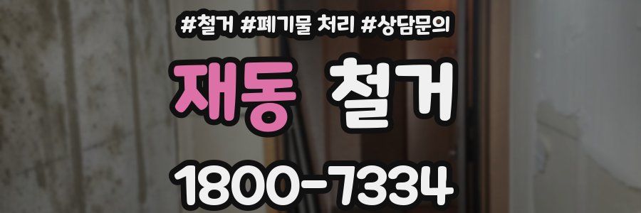 재동 철거